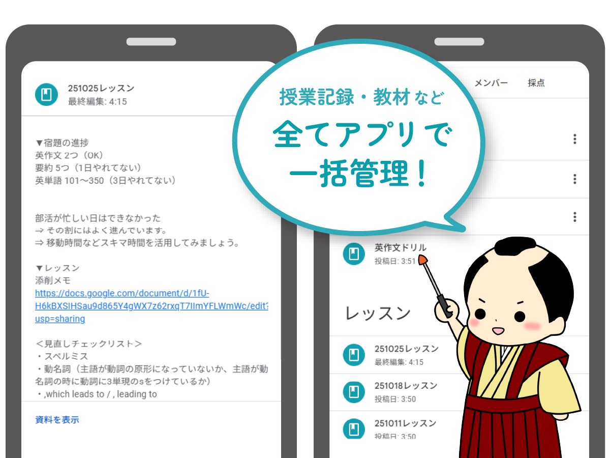 さむらい英語塾 アプリ classroom 管理 授業記録