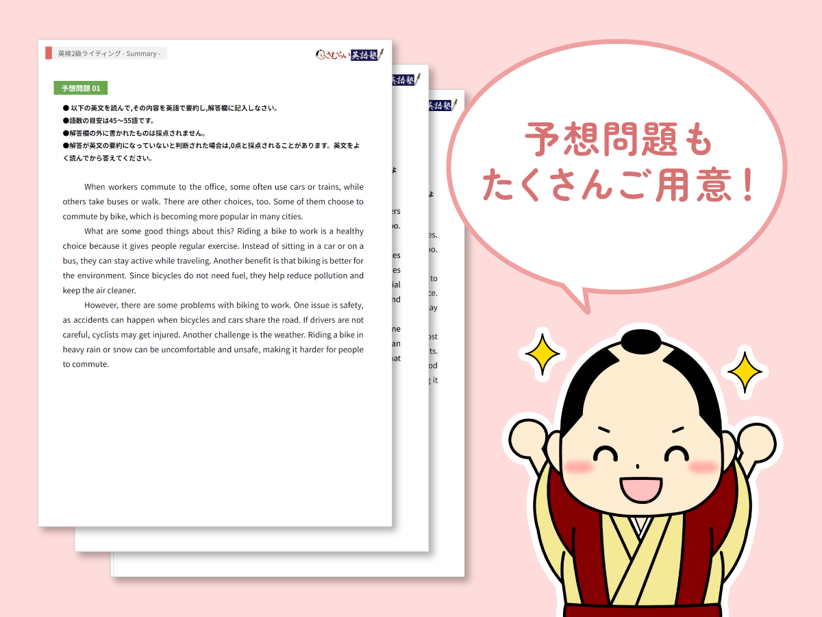 さむらい英語塾 英検2級 要約 ライティング 予想問題