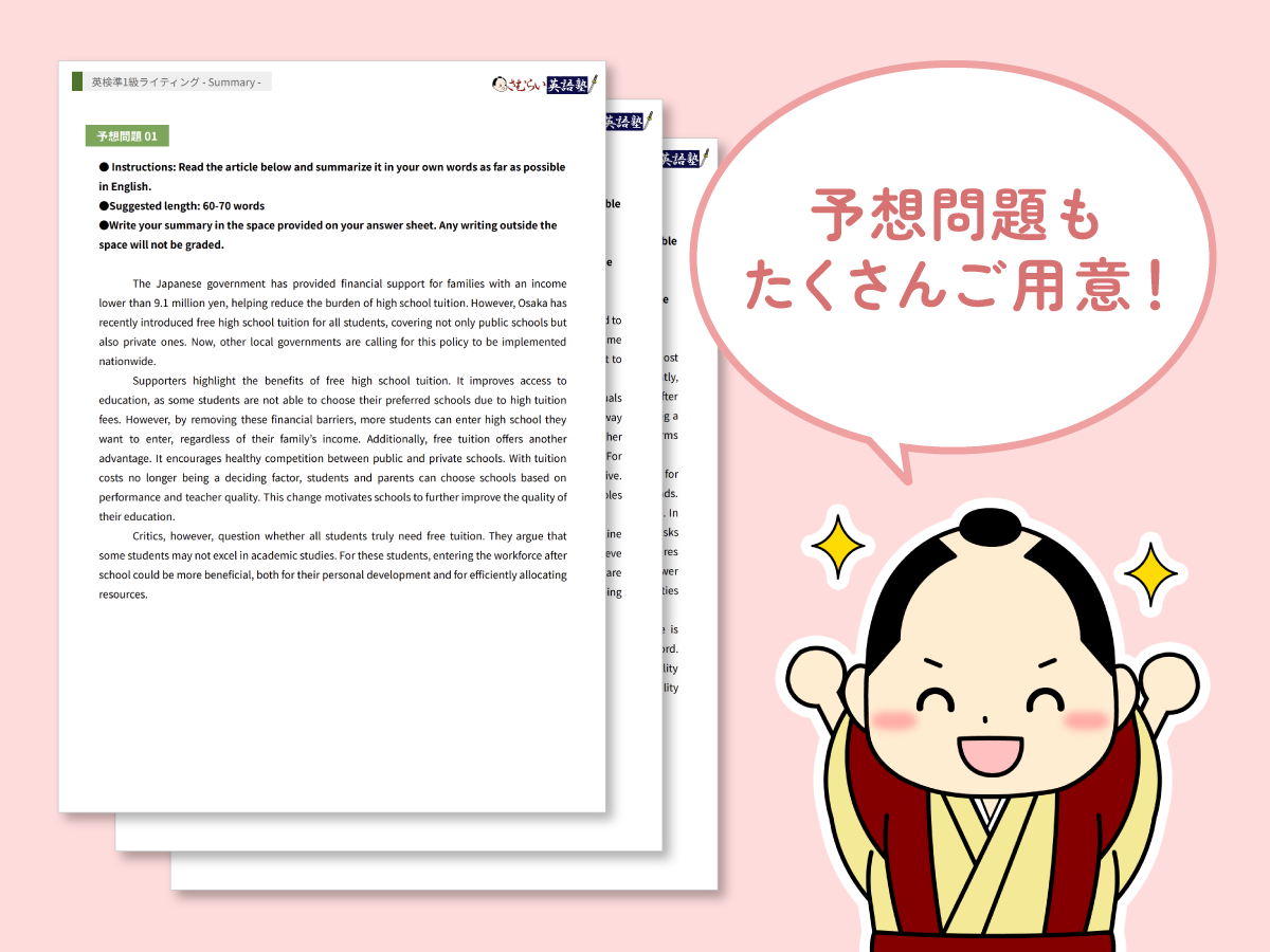 さむらい英語塾 英検準一級 要約 ライティング 予想問題