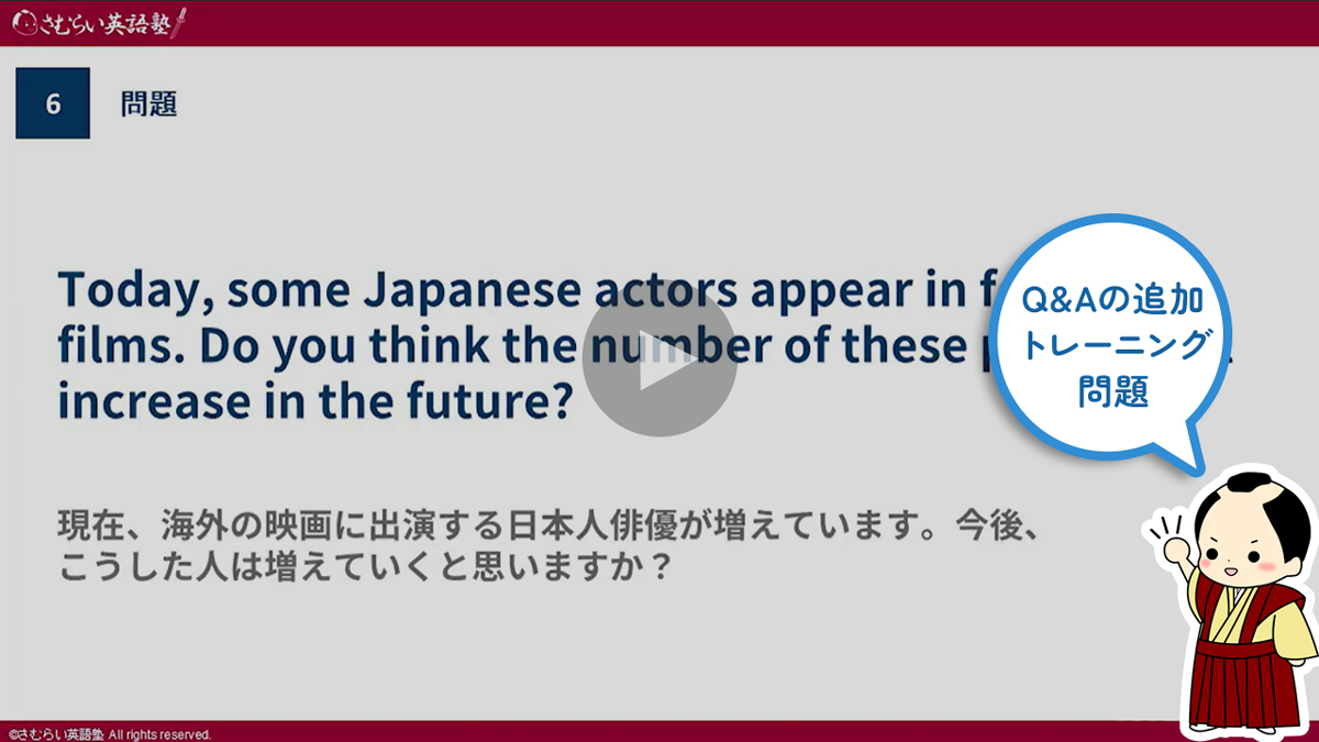 さむらい英語塾 英検2級 二次試験対策講座 Q&Aトレーニング